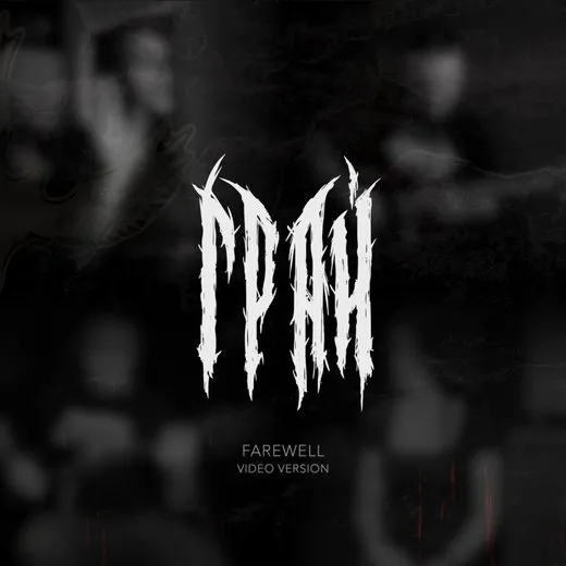 Прощание (Farewell, acoustic live)