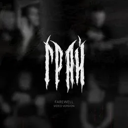Прощание (Farewell, acoustic live) von Грай – Album Cover