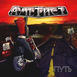 Путь von Аметист – Album Cover