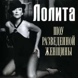 Шоу разведённой женщины von Лолита – Album Cover