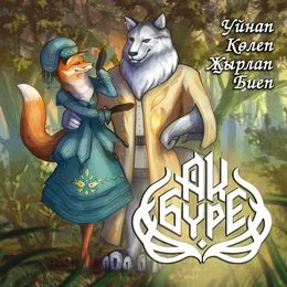 Уйнап, Көлеп, Җырлап, Биеп... von Ак Бүре – Album Cover