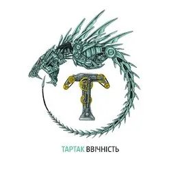 Ввічність von Тартак – Album Cover