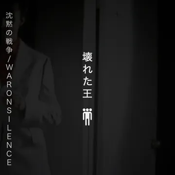 沈黙の戦争