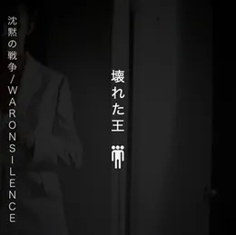 沈黙の戦争 von 壊れた王 – Cover