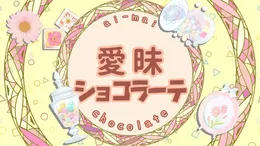 愛昧ショコラーテ von 角巻わため – Cover