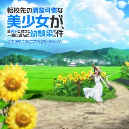 TVアニメ「転校先の清楚可憐な美少女が、昔男子と思って一緒に遊んだ幼馴染だった件」オリジナルサウンドトラック von 中西亮輔 – Cover