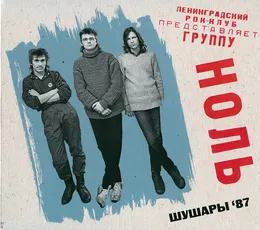 Шушары '87 von Ноль – Cover