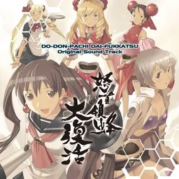 怒首領蜂 大復活 オリジナルサウンドトラック von 並木学 – Album Cover