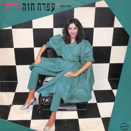 חי von עפרה חזה – Album Cover