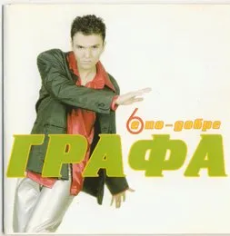 6 е По-Добре von Графа – Album Cover