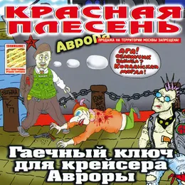 Гаечный ключ для крейсера Авроры von Красная плесень – Album Cover