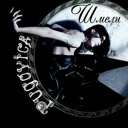 Пуговица von Шмели – Album Cover