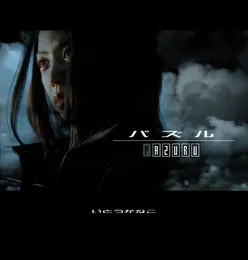 パズル von いとうかなこ – Album Cover