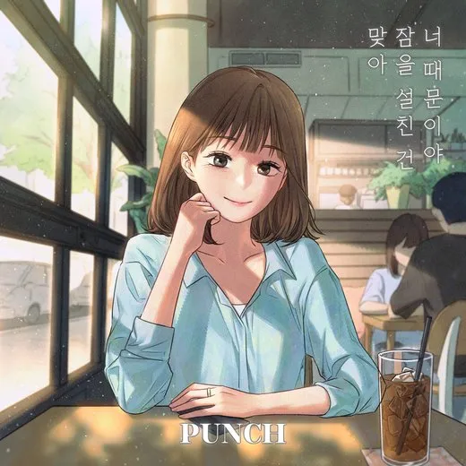 맞아 잠을 설친 건 너 때문이야