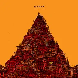 Кальк von Кальк – Album Cover