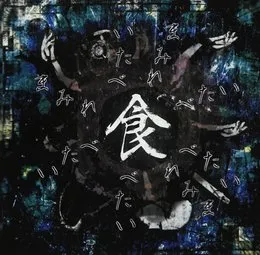 食べたい von まみれた – Album Cover