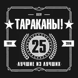 Лучшие из лучших von Тараканы! – Cover