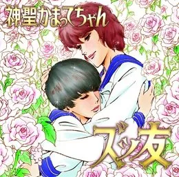 ズッ友 von 神聖かまってちゃん – Cover