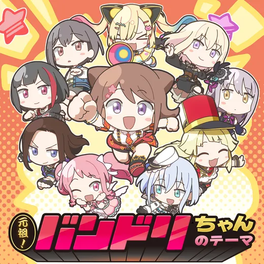 元祖！バンドリちゃんのテーマ