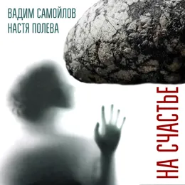 На Счастье von Агата Кристи – Cover
