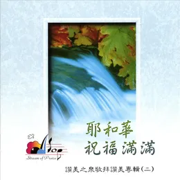 耶和華祝福滿滿 von 讚美之泉 – Album Cover