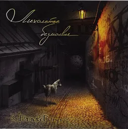 Лихолетье Безмолвия von Третий Рим – Album Cover