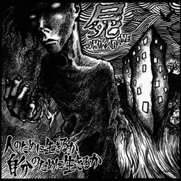 人のために生きるか 自分のために生きるか von 屍 – Album Cover