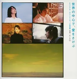 世界の中心で、愛をさけぶ オリジナル・サウンドトラック完全版 von めいな Co. – Cover