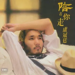 陪着你走 von 盧冠廷 – Album Cover