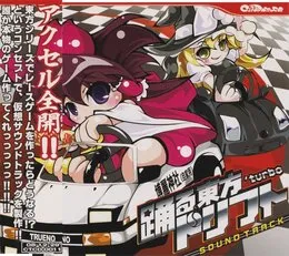 踊る東方ドリフト 'Turbo Soundtrack von DJ Technetium – Album Cover
