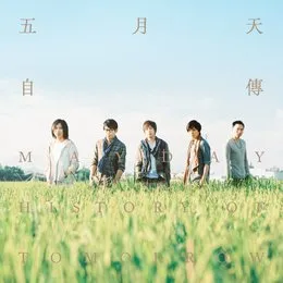自傳 von 五月天 – Album Cover