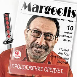 Продолжение следует… von Евгений Маргулис – Album Cover