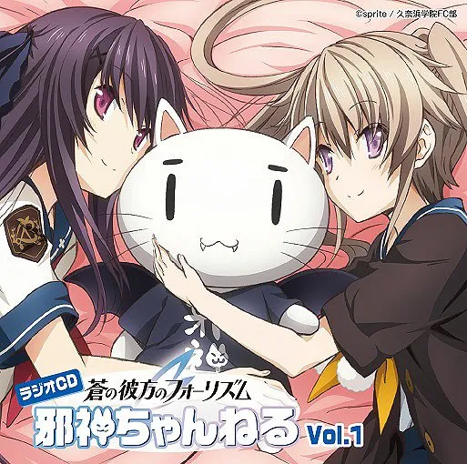 ラジオCD「蒼の彼方のフォーリズム 邪神ちゃんねる」Vol.1