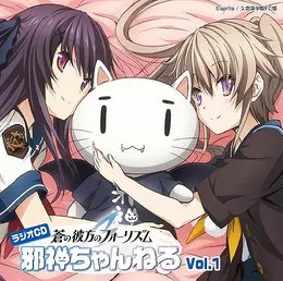 ラジオCD「蒼の彼方のフォーリズム 邪神ちゃんねる」Vol.1 von 浅倉杏美 – Album Cover
