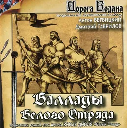 Баллады Белого Отряда von Дорога Водана – Album Cover