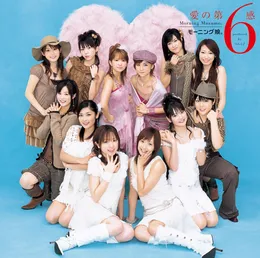愛の第6感 von モーニング娘。 – Album Cover