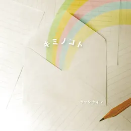 キミノコト von ラックライフ – Album Cover