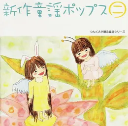 新作童謡ポップス㊁ von ハロー！プロジェクト – Album Cover