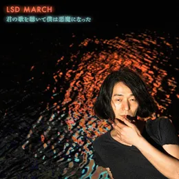 君の歌を聴いて僕は悪魔になった von LSD March – Album Cover