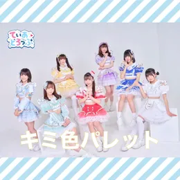 キミ色パレット von てぃあどろっぷ！ – Cover