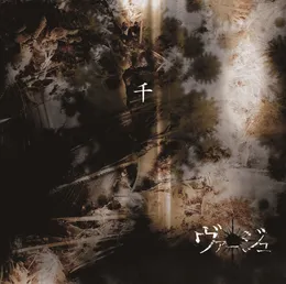 千 von ヴァージュ – Cover