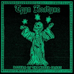 Return of the Black Comet von Труп Колдуна – Album Cover
