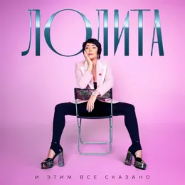 И этим всё сказано von Лолита – Cover