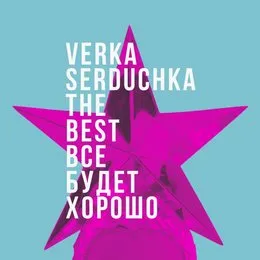 Все будет хорошо von Верка Сердючка – Album Cover