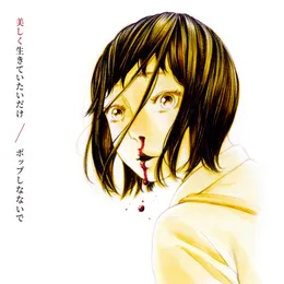 美しく生きていたいだけ von ポップしなないで – Cover