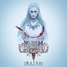 Жатва (Акустическая версия) von Мещера – Album Cover