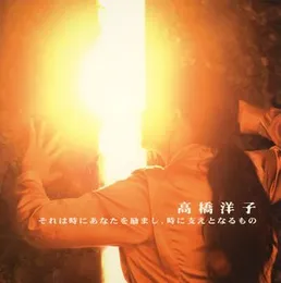 それは時にあなたを励まし、時に支えとなるもの von 高橋洋子 – Album Cover