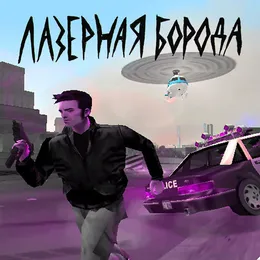 GTA von ЛАЗЕРНАЯ БОРОДА – Cover