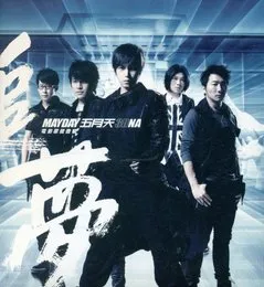 追夢3DNA von 五月天 – Cover