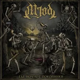 Где ночуют покойники von Mjød – Album Cover